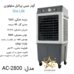 کولرآبی پرتابل سلولزی2800 وان لایف - Image 4