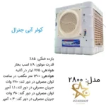 کولرآبی جنرال مدل2800 - Image 3